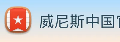 威尼斯中国官网 Logo
